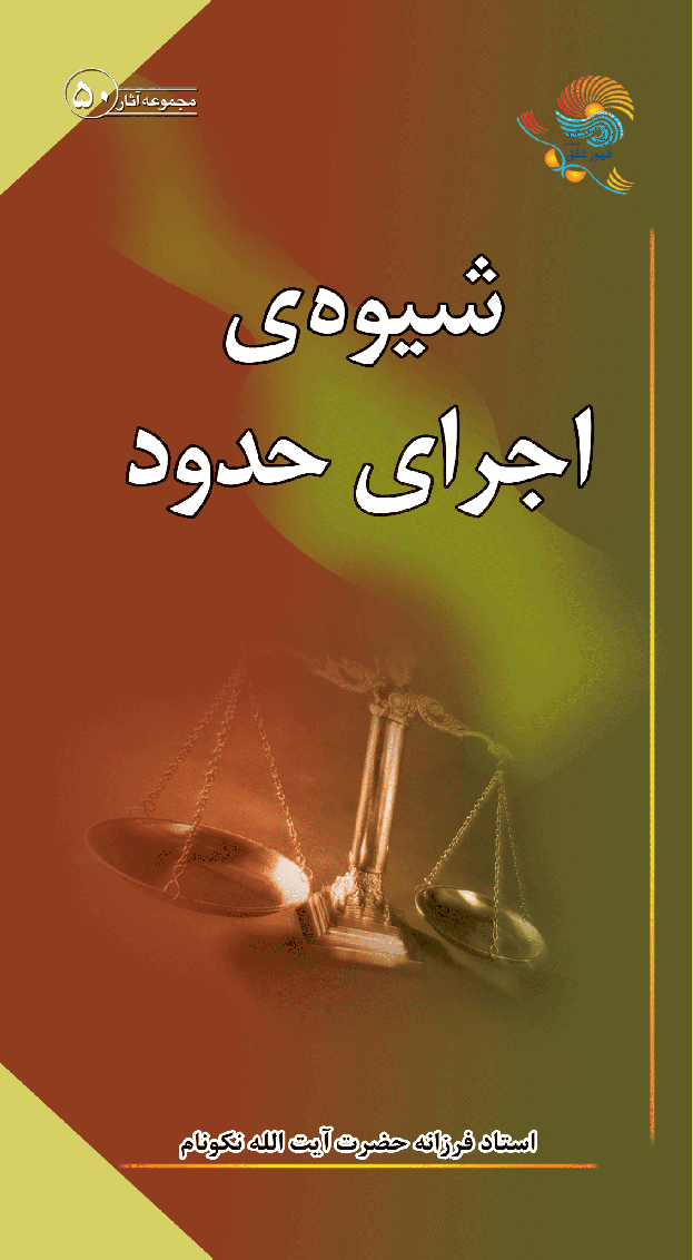 دانلود کتاب شیوه ی اجرای حدود اثر حضرت آیت الله العظی نکونام