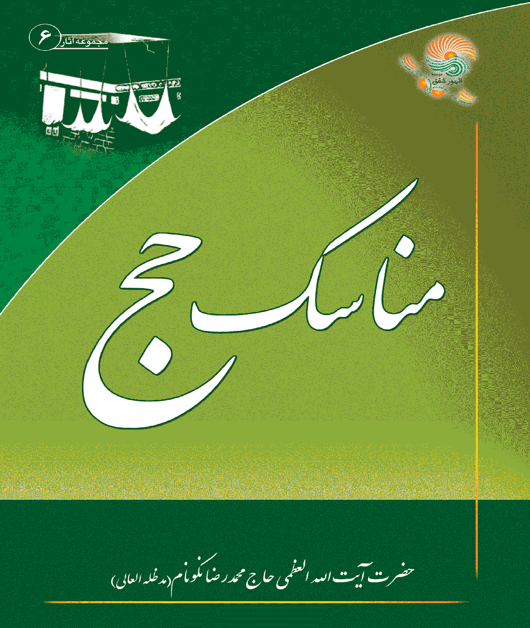 دانلود کتاب مناسك حج اثر حضرت آیت الله العظی نکونام