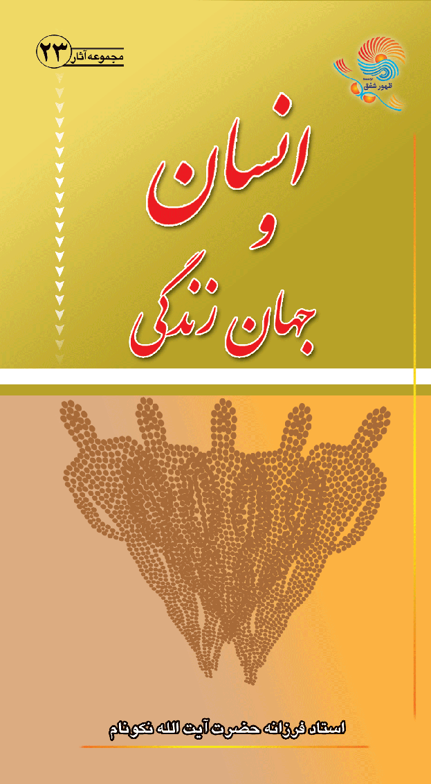 دانلود کتاب انسان و جهان زندگی اثر حضرت آیت الله العظی نکونام