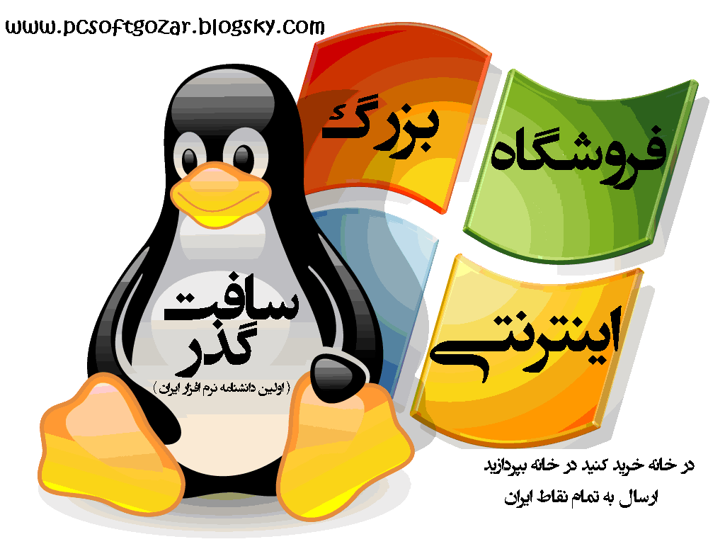 فروشگاه بزرگ اینترنتی سافت گذر(اولین دانشنامه نرم افزار ایران)