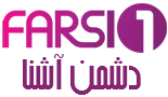 FARSI1 TV | پخش زنده شبکهٔ تلویزیونی فارسی1،فارسی وان