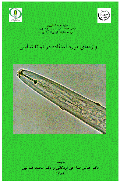 واژه های مورد استفاده در نماتدشناسی