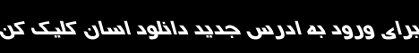 ادرس جدید دانلود اسان