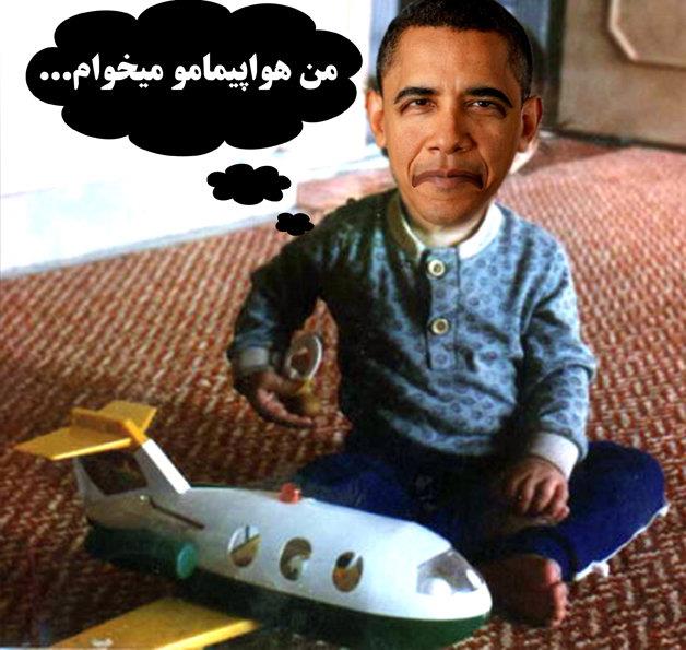 اوباما: من هواپیمامو می خوام!یالا!!! obama:I Want My RQ170