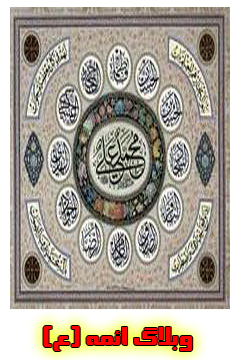 وبلاگ ائمه (ع)ژ