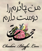  من چادرم را دوست دارم +زن محجبه+ حیا+hejab