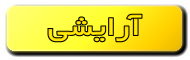 آرایشی