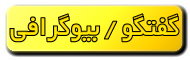 مصاحبه و گفتگو