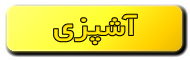 آشپزی