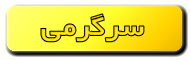 سرگرمی