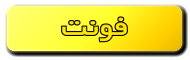 فونت
