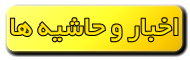 اخبار و حاشیه ها