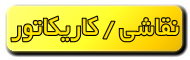 کاریکاتور و نقاشی
