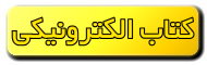کتاب های الکترونیکی