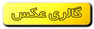 گالری عکس