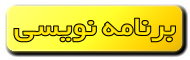برنامه نویسی