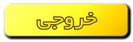 خروجی