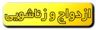 مطالب مفید ازدواج و زناشویی