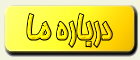 درباره ما