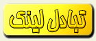 تبادل لینک