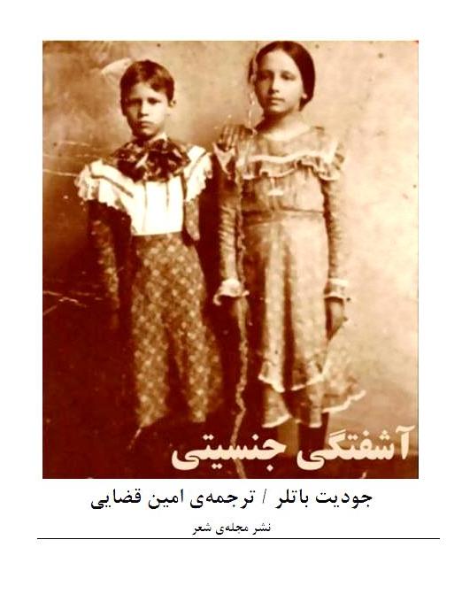 آشفتگي جنسيتي - جوديت باتلر