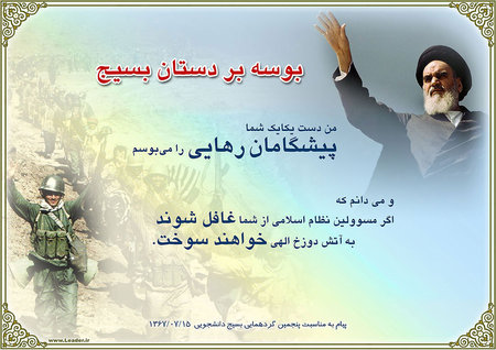 بسيج و امام 