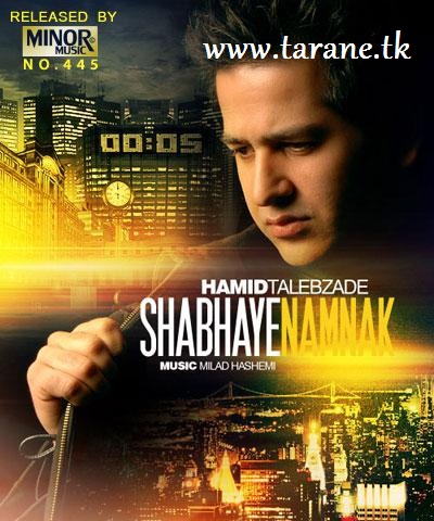 حمید طالب زاده شب های نمناک
