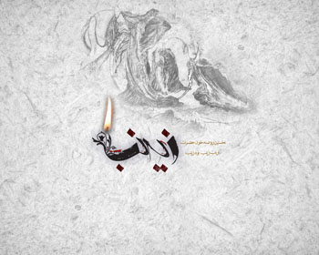 حضرت زینب