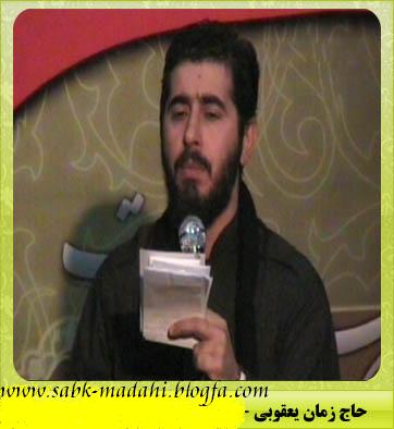 حاج محمد زمان یعقوبی-www.sabk-madahi.blogfa.com