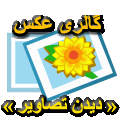 برای نمایش تصاویر گالری كلیك كنید
