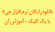 دانلود رایگان نرم افزار جی 5