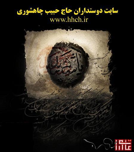 حاج حبيب چاهشوري