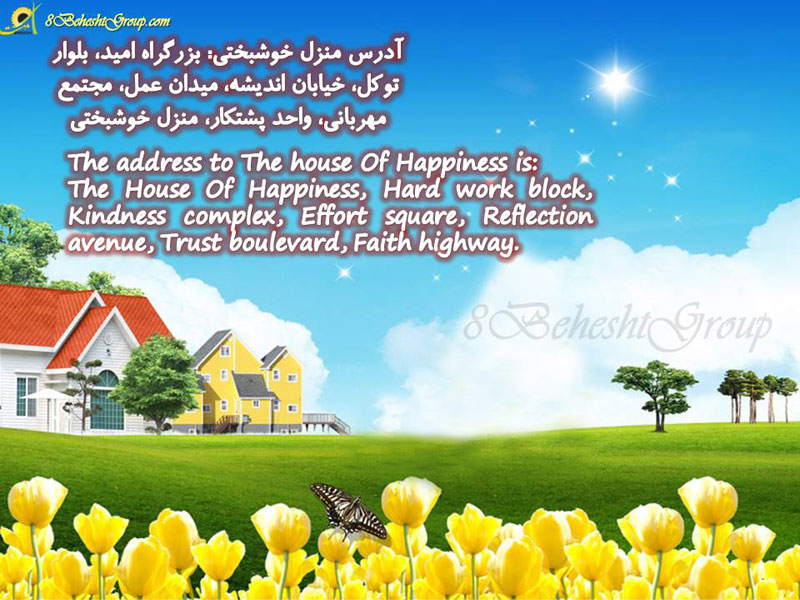 آدرس منزل خوشبختی