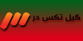 گیل تکس در برنامه به روز شبکه سه