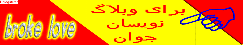 قالب های زیبای وبلاگ برای وبلاگ نویسان جوان در وب عشق شکسته