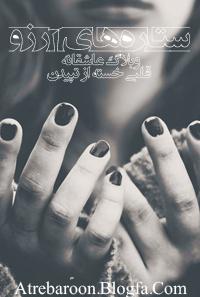 |رمان عاشقانه و بسیار زیبای ستاره های آرزو|قلبي خسته از تپيدن www.atrebaroon.blogfa.com|