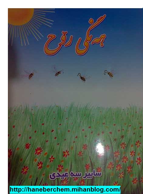 هورامان هانه به رچه م