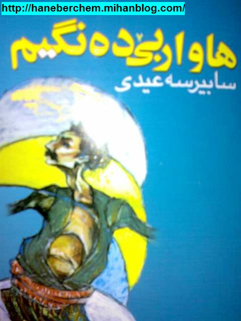 هورامان هانه به رچه م