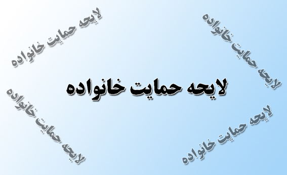 لایحه حمایت از خانواده