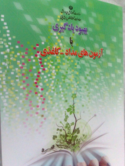 بهبود یادگیری با آزمون های مداد کاغذی