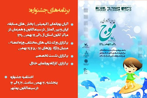  دومین جشنواره استانی پویانمایی ( انیمیشن ) موج