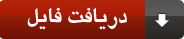 دانلود (www.mazhabi-javad.blogfa.com)