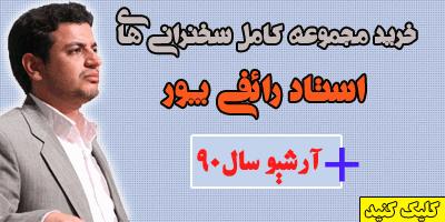 خرید مجموعه کامل سخنرانی های رائفی پور در 4 DVD