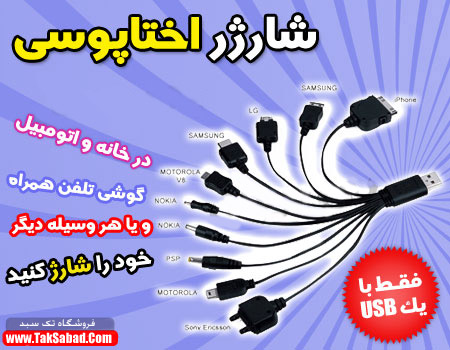 شارژر اختاپوسی شارژر اختاپوسی
