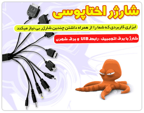 شارژر اختاپوسی شارژر اختاپوسی