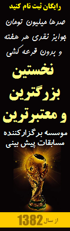 صدها میلیون تومان جایزه هفتگی پیش بینی مسابقات فوتبال بدون قرعه کشی