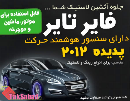 خرید فایر تایر FIRE TIRE خرید فایر تایر FIRE TIRE