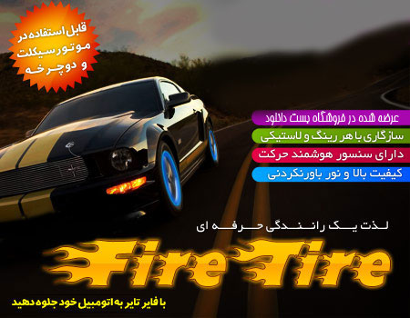 خرید فایر تایر FIRE TIRE خرید فایر تایر FIRE TIRE