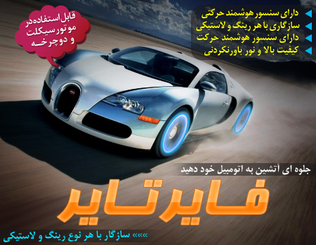 خرید فایر تایر FIRE TIRE خرید فایر تایر FIRE TIRE
