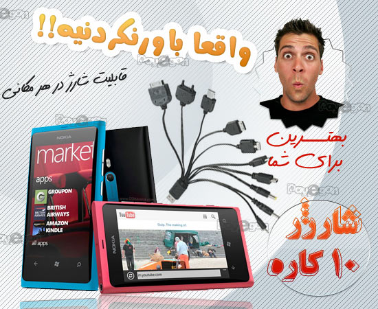 خريد شارژر همه كاره